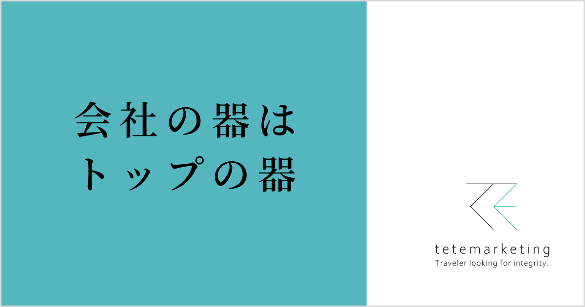 売上アップに効く名言集（会社の器はトップの器）