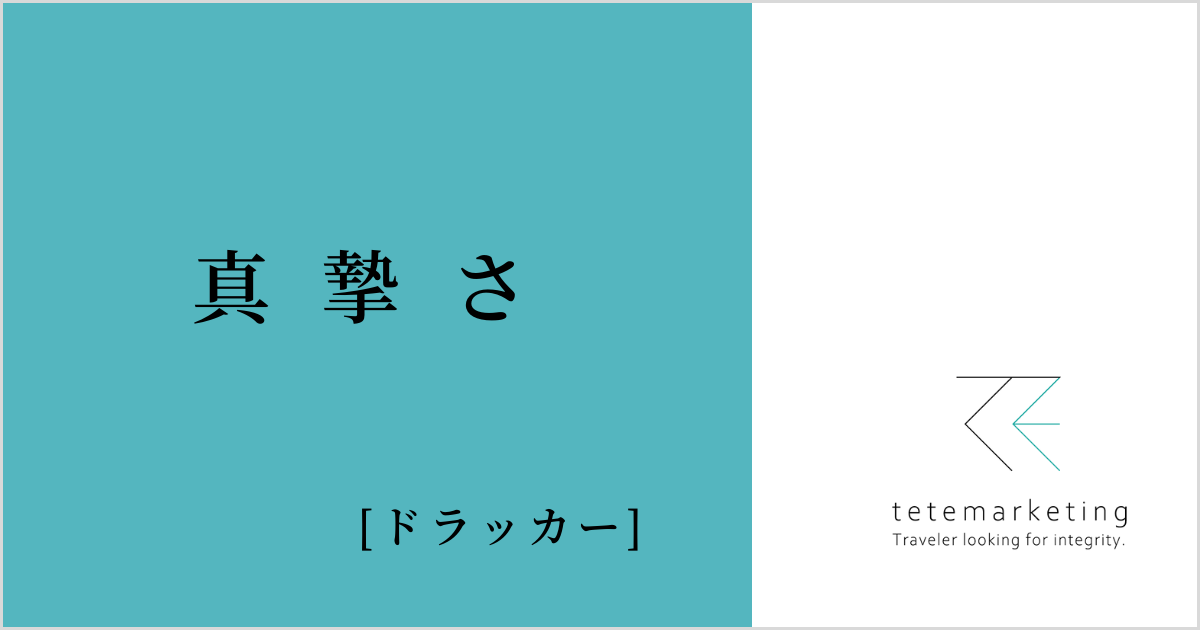 売上アップに効く名言集（真摯さとは？）