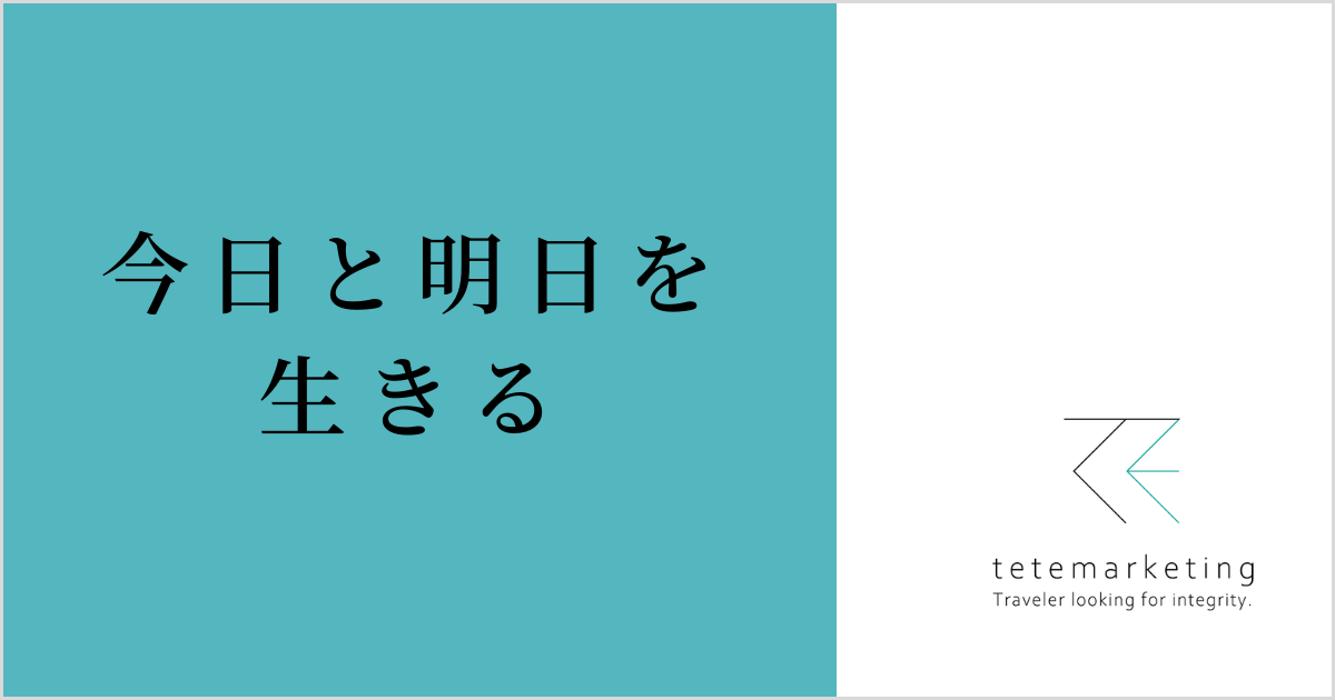 売上アップに効く名言集（今日と明日を生きる）