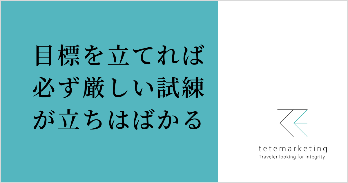 売上アップに効く名言集（目標を立てれば必ず厳しい試練が立ちはばかる）