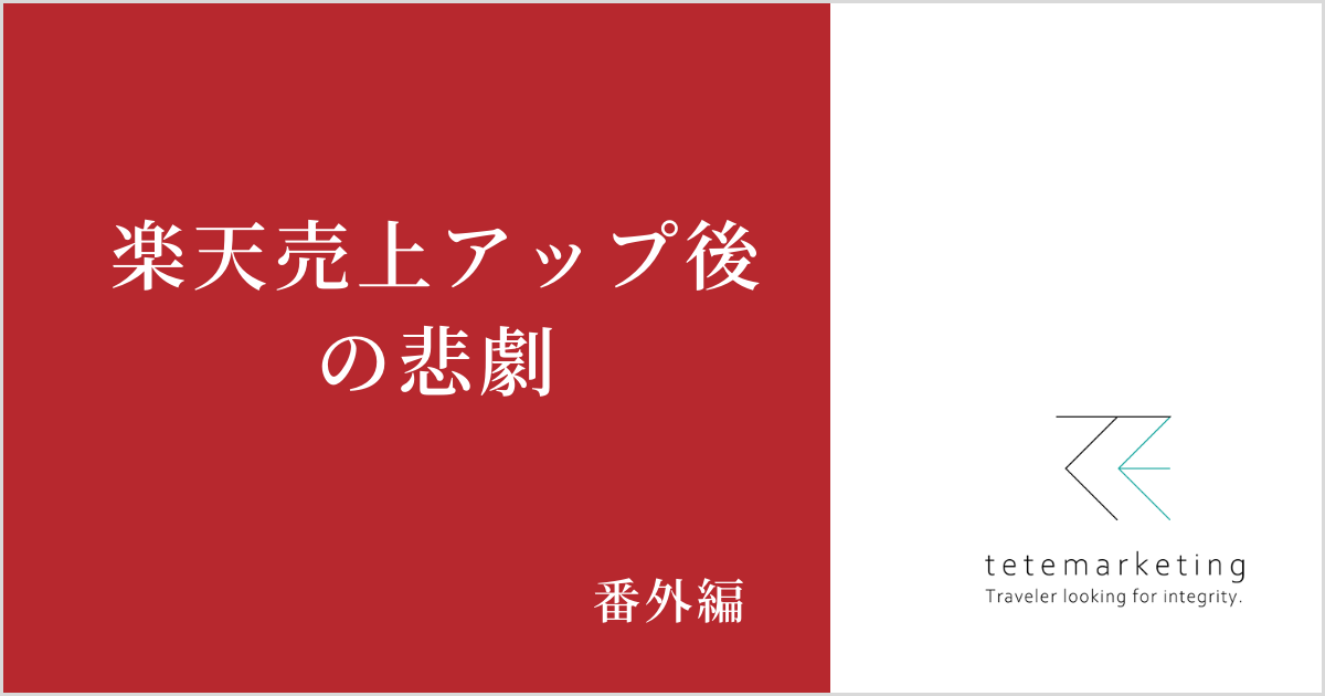 楽天売上アップの方法（ECショップの売上アップ）