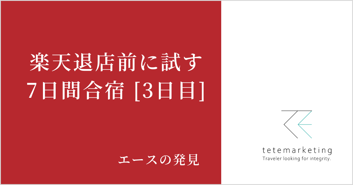 ECショップ売上アップ（楽天売上アップ3日目）