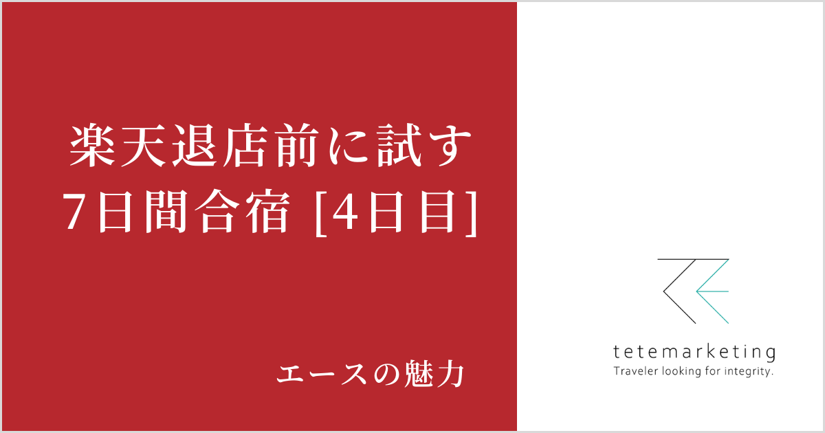 ECショップ売上アップ（楽天売上アップ4日目）