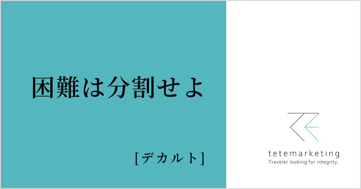 売上アップに効く名言集（困難は分割せよ）