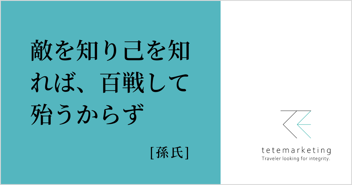 売上アップに効く名言集（敵を知り己を知れば、百戦して殆うからず）