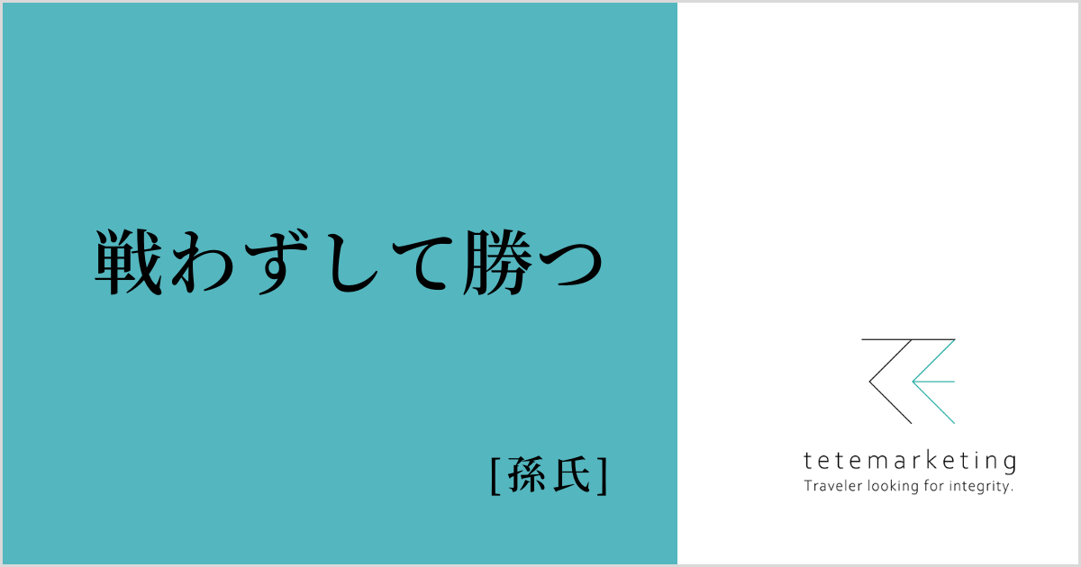 売上アップに効く名言集（戦わずして勝つ）