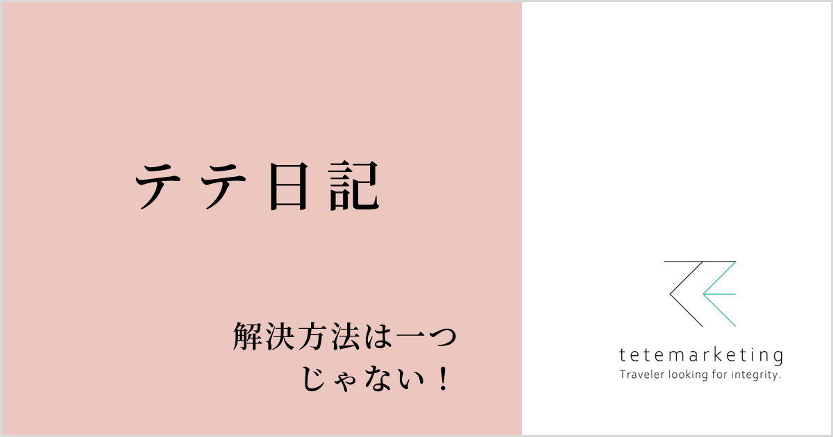 解決方法は一つじゃない