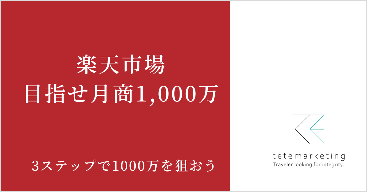 目指せ！楽天月商1000万円超え