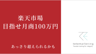 目指せ！楽天月商100万円超え