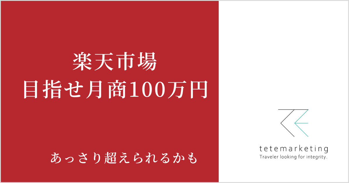 目指せ！楽天月商100万円超え