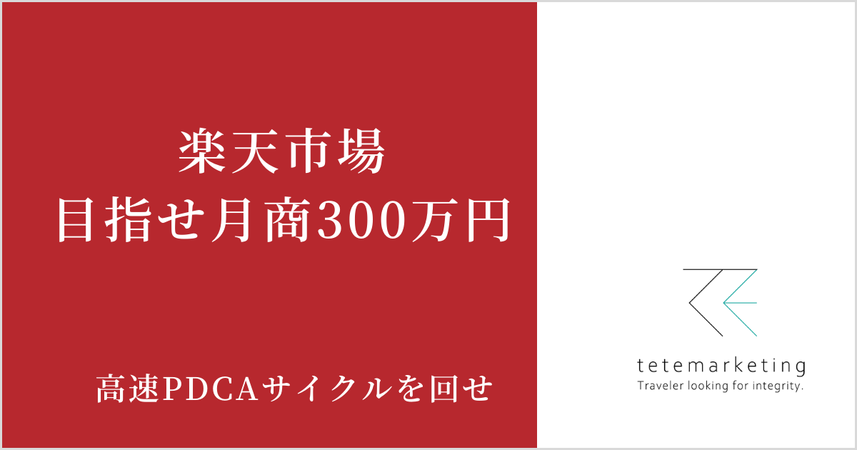 目指せ！楽天月商300万円超え