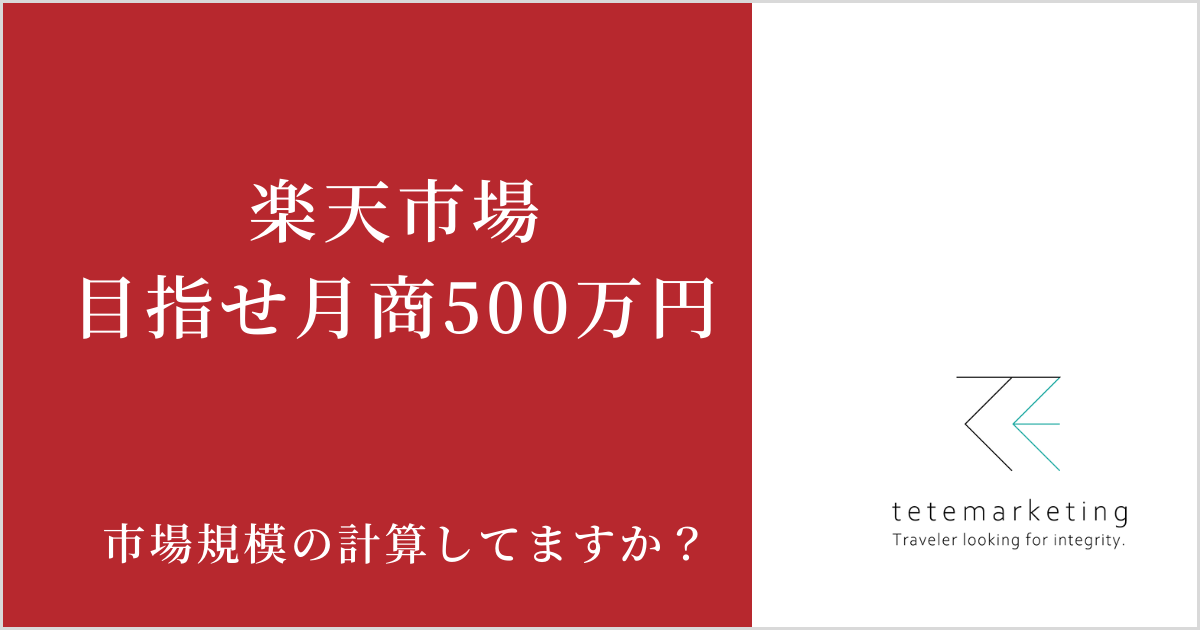 目指せ！楽天月商500万円超え