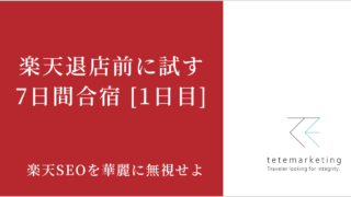 ECショップ売上アップ（楽天売上アップ1日目）