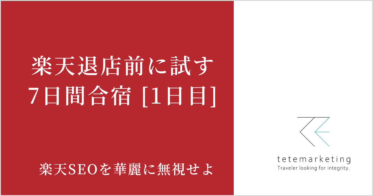 ECショップ売上アップ（楽天売上アップ1日目）