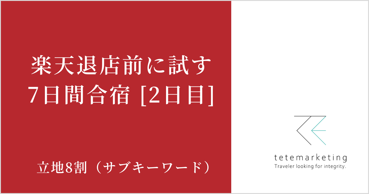 ECショップ売上アップ（楽天売上アップ2日目）