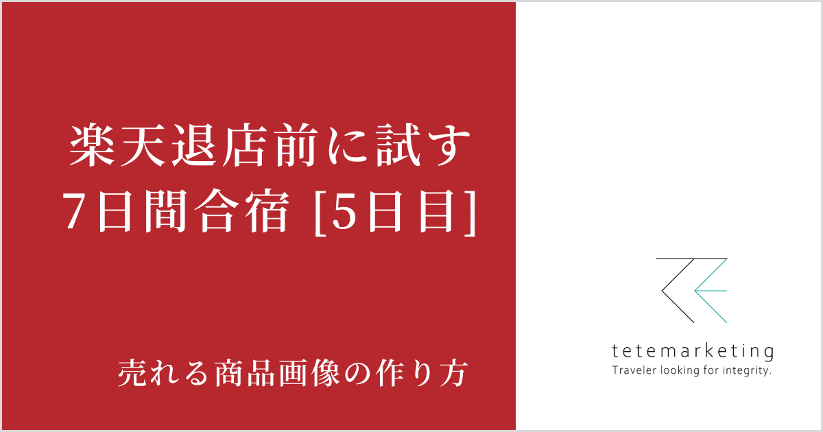 ECショップ売上アップ（楽天売上アップ5日目）