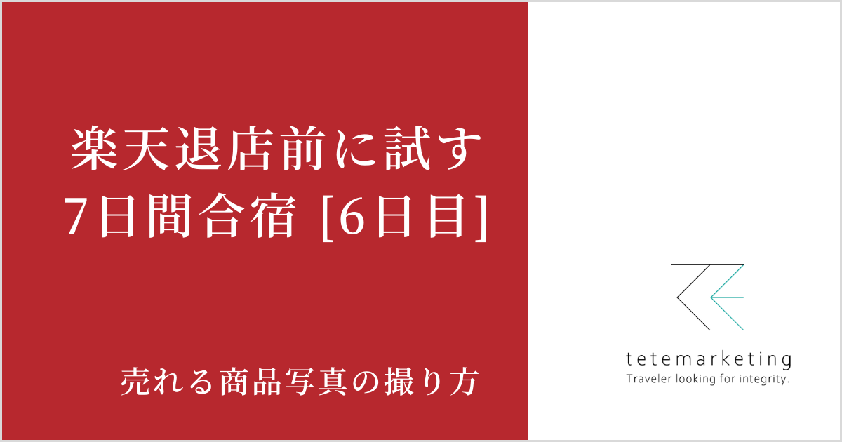 ECショップ売上アップ（楽天売上アップ6日目）