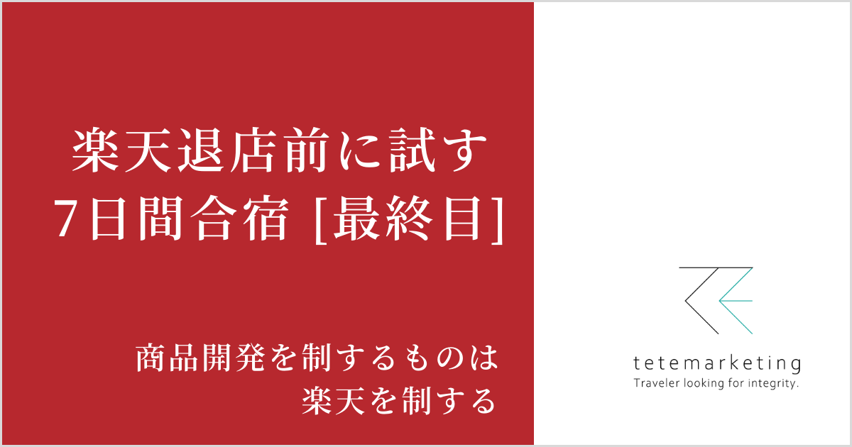 ECショップ売上アップ（楽天売上アップ7日目）